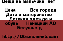 Вещи на мальчика 5лет. › Цена ­ 100 - Все города Дети и материнство » Детская одежда и обувь   . Ненецкий АО,Белушье д.